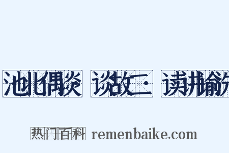 池北偶谈·谈故二·读讲谕洗是什么意思的图片